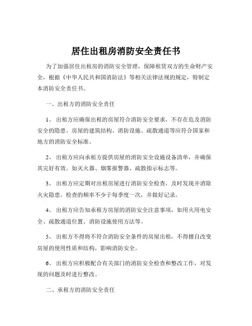居住出租房消防安全责任书