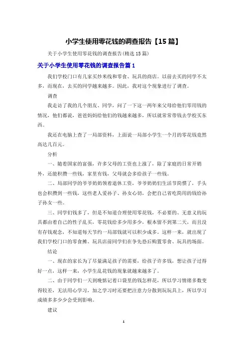 小学生使用零花钱的调查报告【15篇】