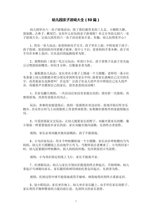 幼儿园亲子游戏大全(50篇)