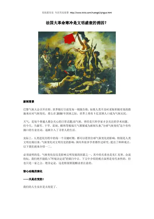 法国大革命寒冷是文明盛衰的诱因？