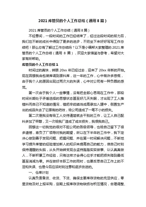 2021库管员的个人工作总结（通用8篇）
