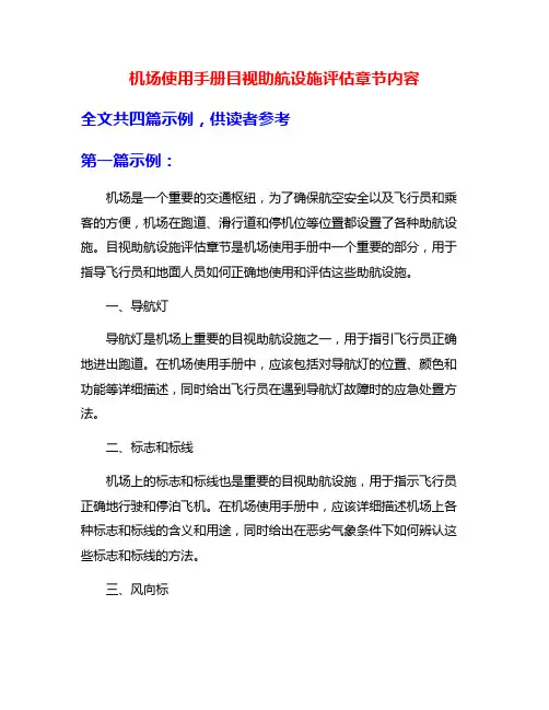 机场使用手册目视助航设施评估章节内容