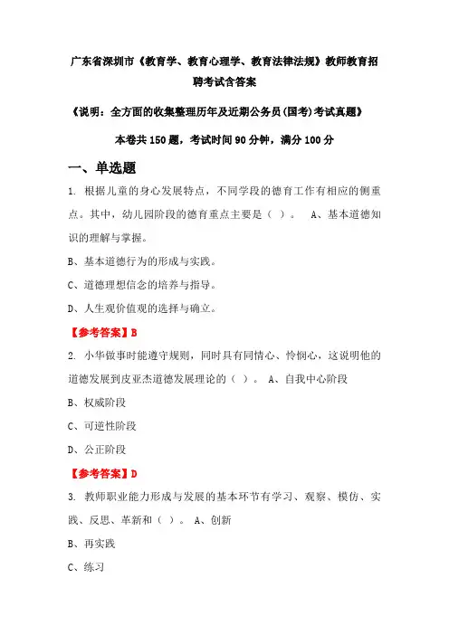 广东省深圳市《教育学、教育心理学、教育法律法规》国考招聘考试真题含答案