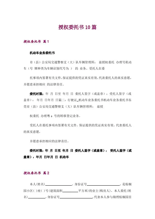 授权委托书10篇