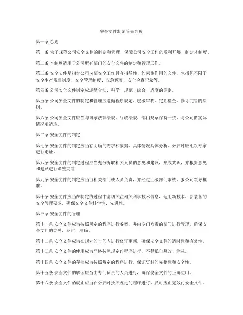 安全文件制定管理制度