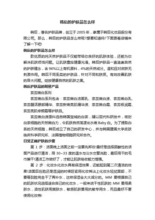 韩后的护肤品怎么样