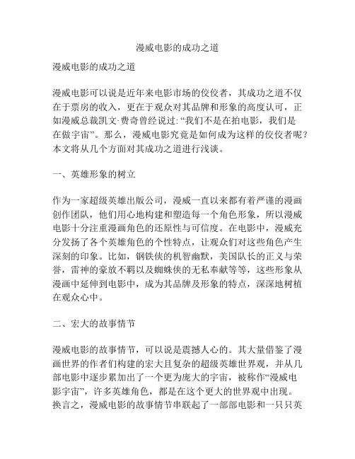 漫威电影的成功之道