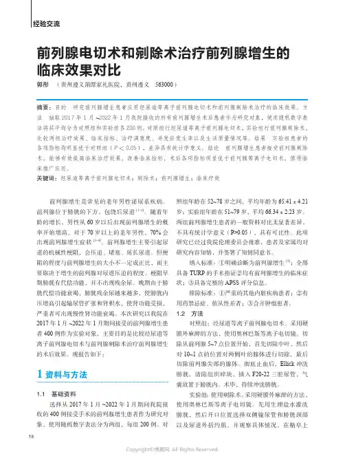 前列腺电切术和剜除术治疗前列腺增生的临床效果对比
