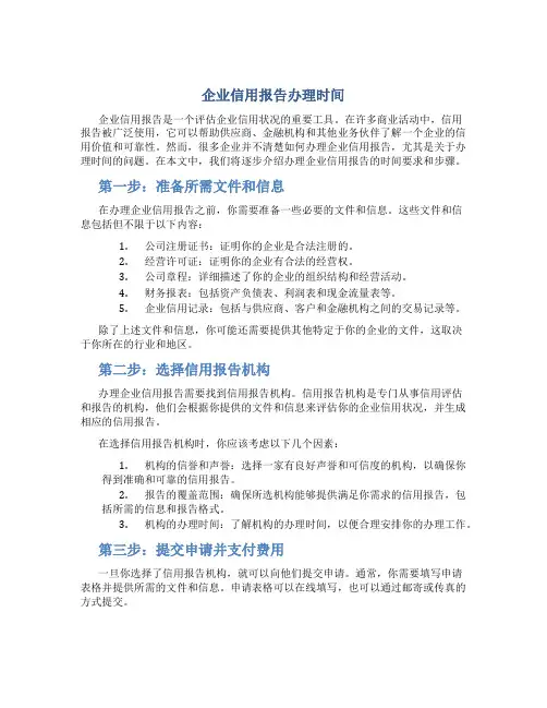 企业信用报告办理时间