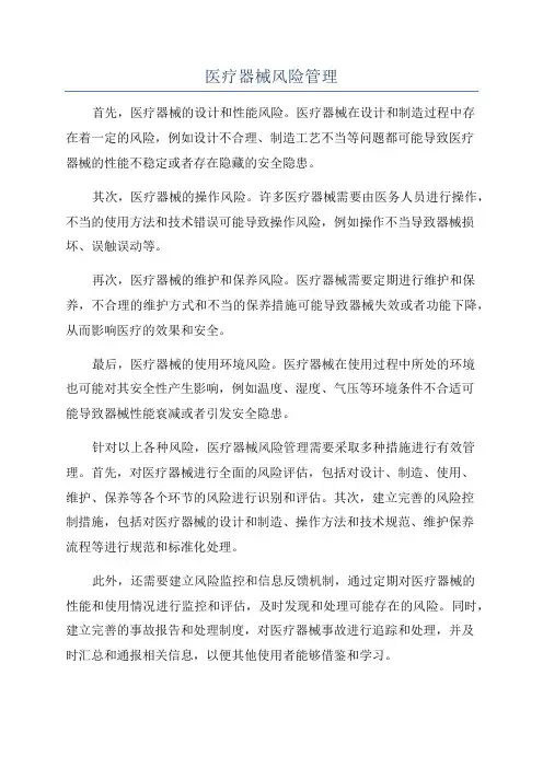医疗器械风险管理