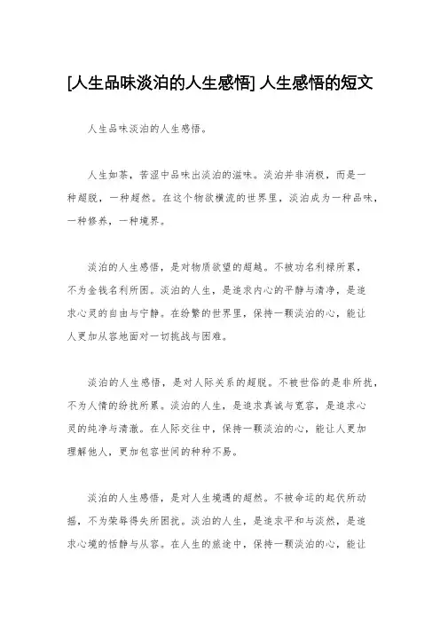 [人生品味淡泊的人生感悟] 人生感悟的短文