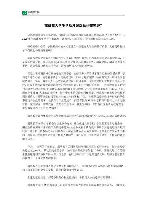 在成都大学生学动漫游戏设计哪家好？