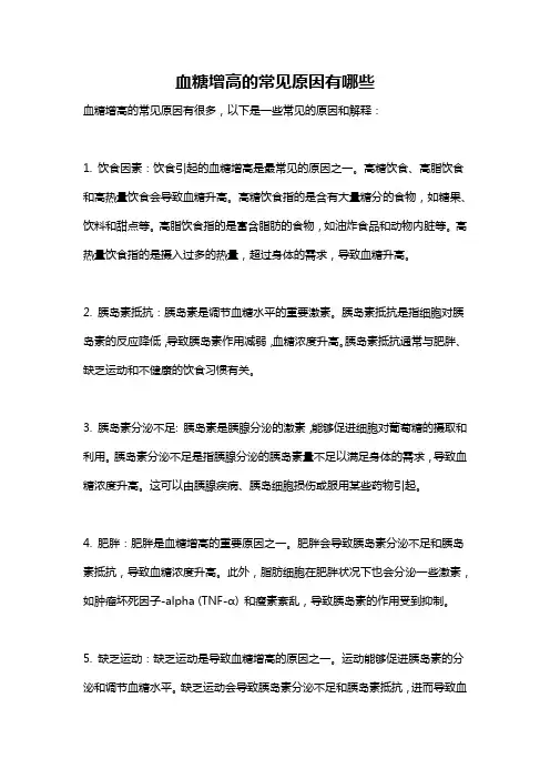 血糖增高的常见原因有哪些