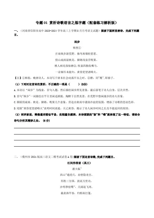 专题01 赏析诗歌语言之炼字题(配套练习)(原卷版)