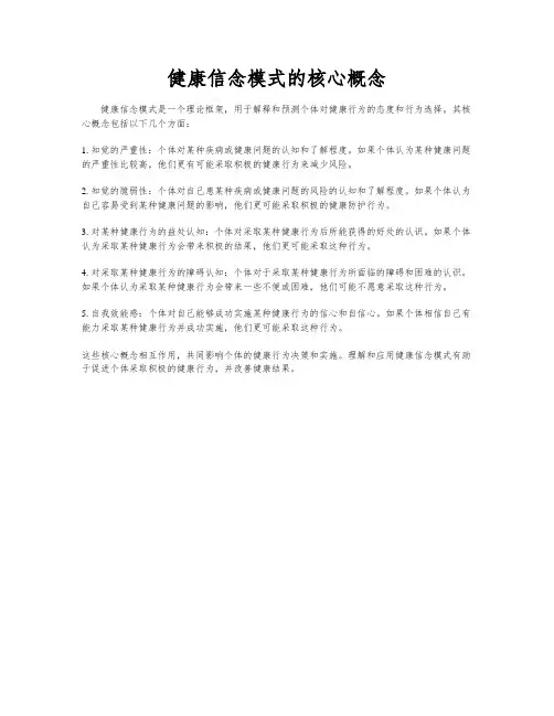 健康信念模式的核心概念