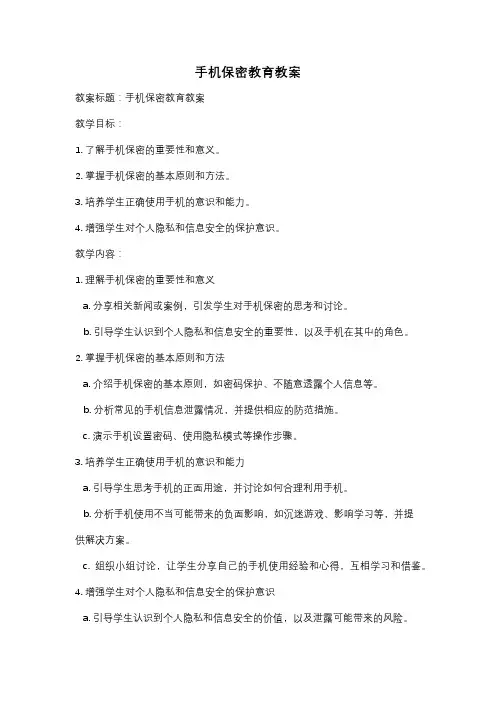手机保密教育教案