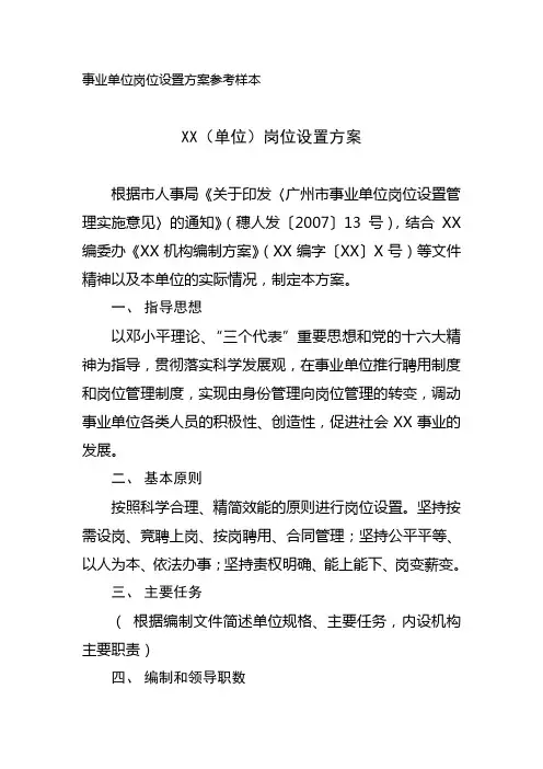 事业单位岗位设置方案参考样本