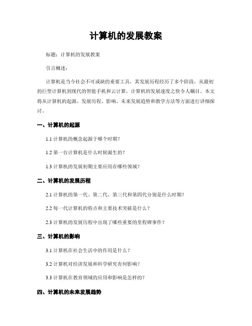 计算机的发展教案