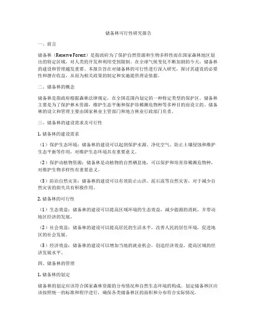 储备林可行性研究报告