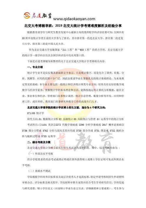北交大考博辅导班：2019北京交通大学统计学考博难度解析及经验分享