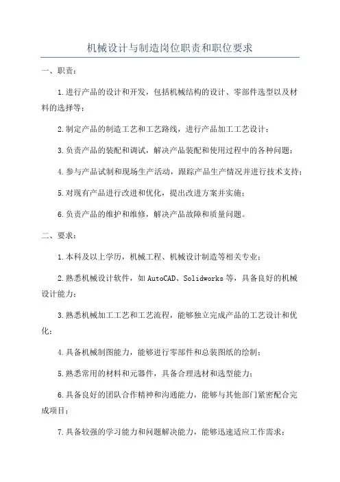 机械设计与制造岗位职责和职位要求