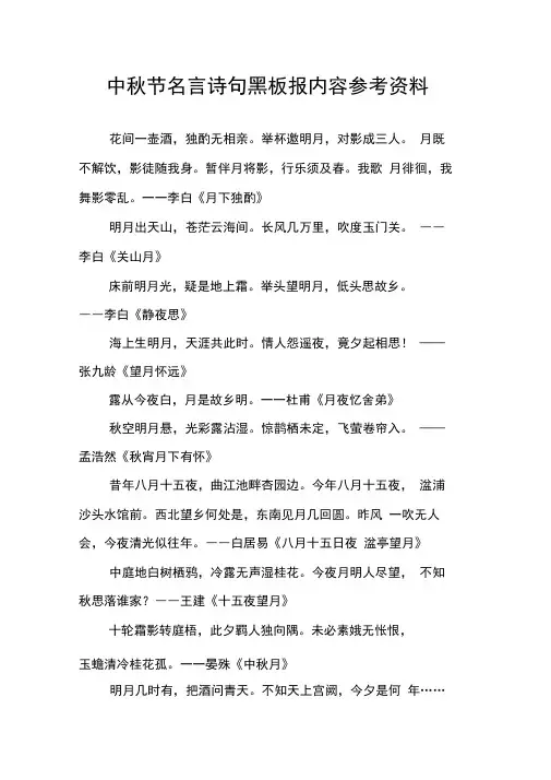 中秋节名言诗句黑板报内容参考资料