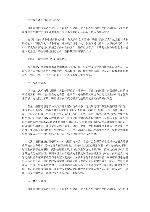 [城市雕塑,特征,艺术]浅析城市雕塑的审美艺术特征
