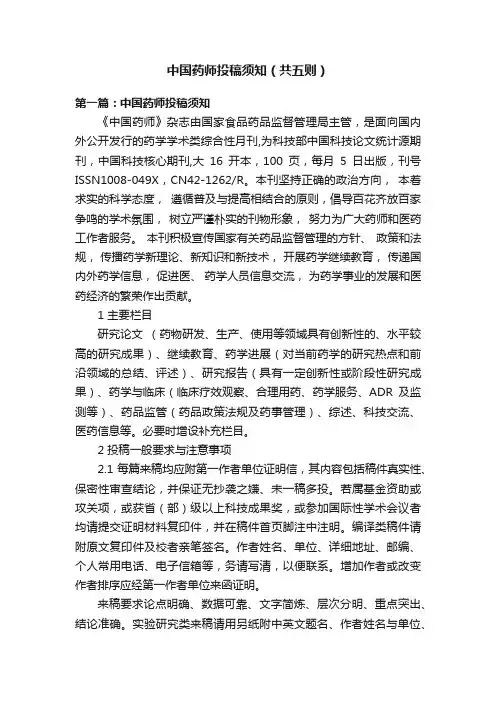 中国药师投稿须知（共五则）