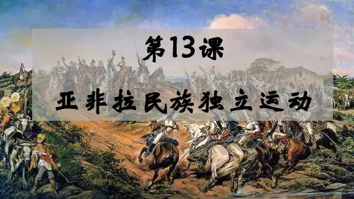 历史统编版(2019)必修中外历史纲要下第13课《亚非拉民族独立运动》(共45张ppt)