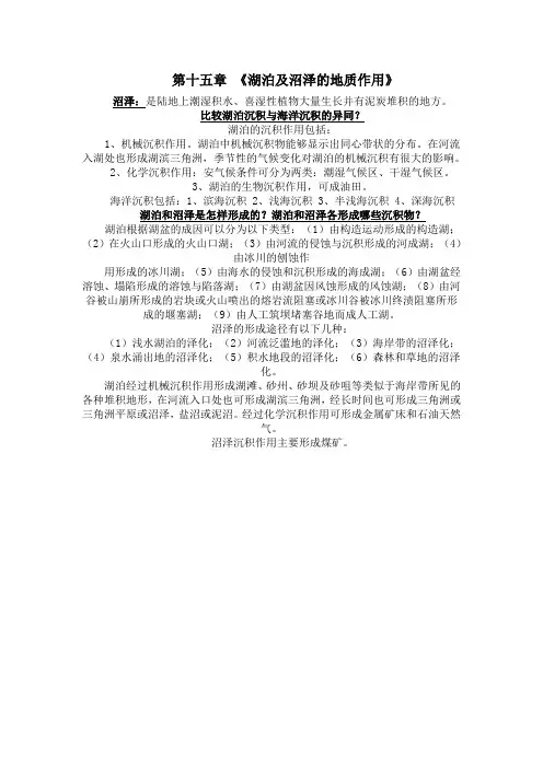 15,湖泊及沼泽地质作用