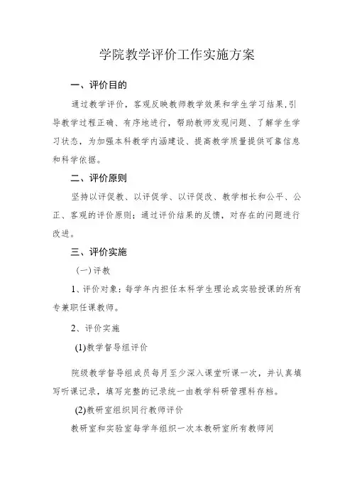 学院教学评价工作实施方案