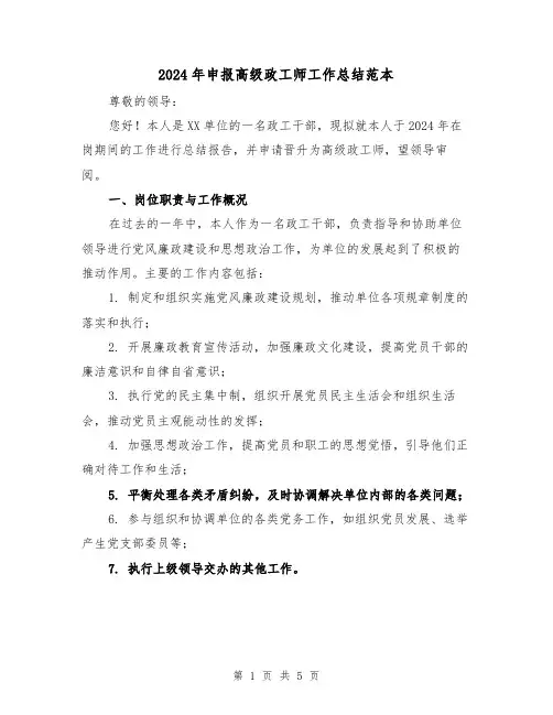 2024年申报高级政工师工作总结范本(二篇)