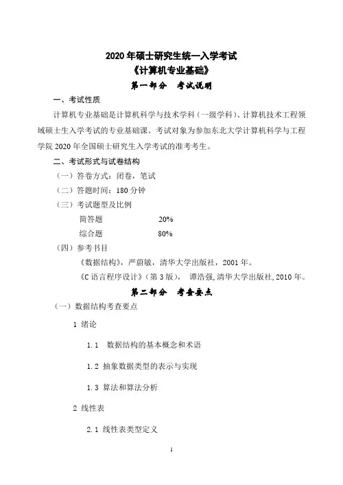 (842)考试大纲-计算机专业基础-2020
