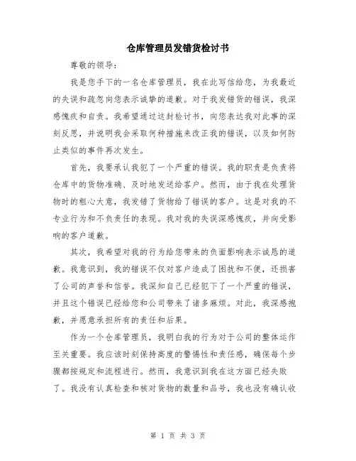 仓库管理员发错货检讨书