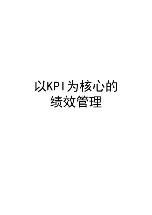 以KPI为核心的绩效管理(PDF 160页)