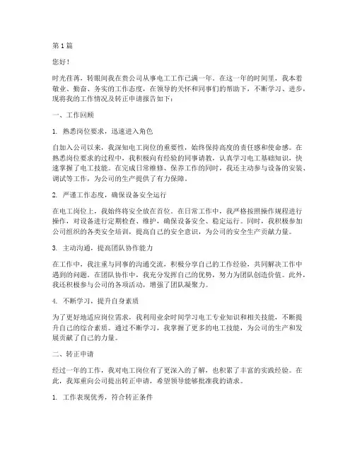 电工转正申请书模板(3篇)