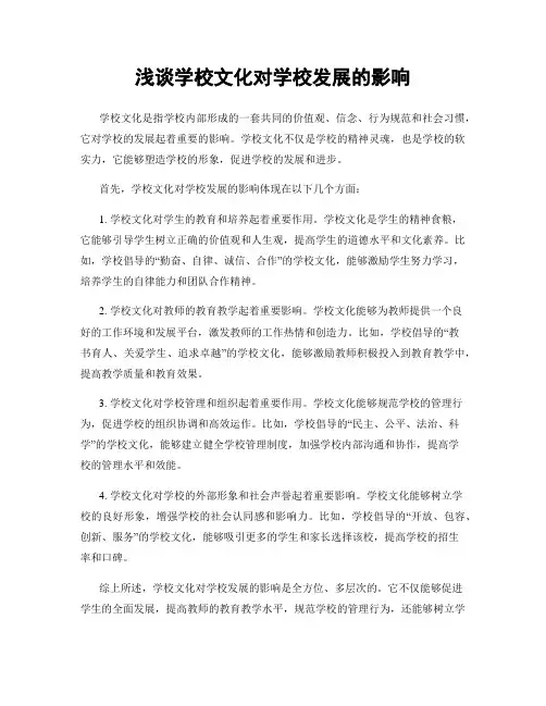 浅谈学校文化对学校发展的影响