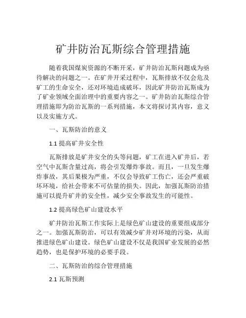 矿井防治瓦斯综合管理措施