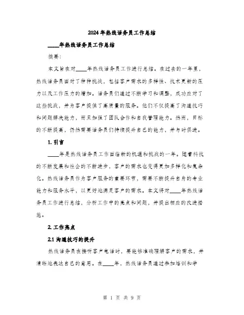 2024年热线话务员工作总结（三篇）