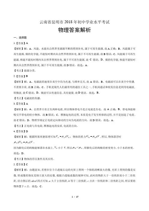 2018年云南省昆明市中考物理试卷-答案