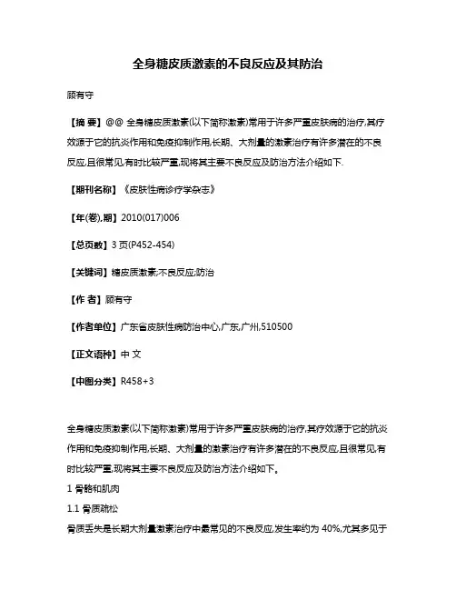 全身糖皮质激素的不良反应及其防治