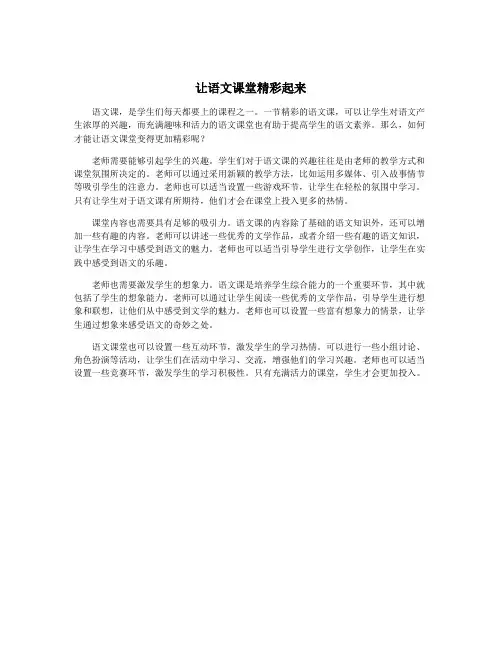 让语文课堂精彩起来