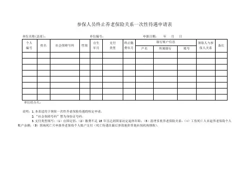 参保人员终止养老保险关系一次性待遇申请表