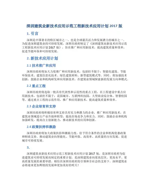 深圳建筑业新技术应用示范工程新技术应用计划2017版