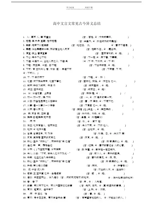 高中文言文常见古今异义.doc