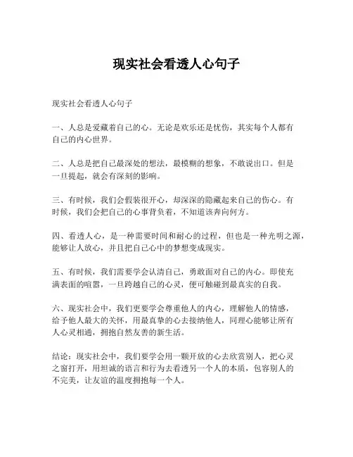 现实社会看透人心句子