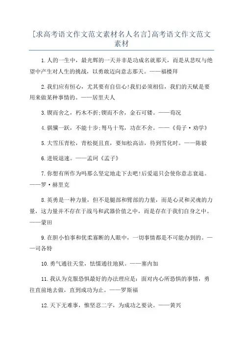 [求高考语文作文范文素材名人名言]高考语文作文范文素材