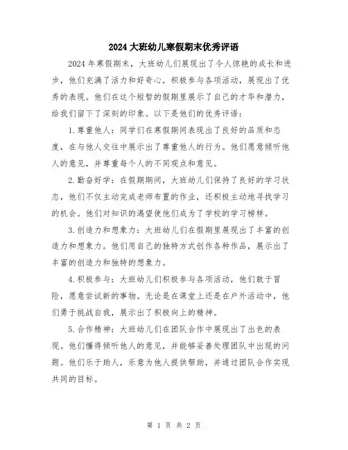 2024大班幼儿寒假期末优秀评语