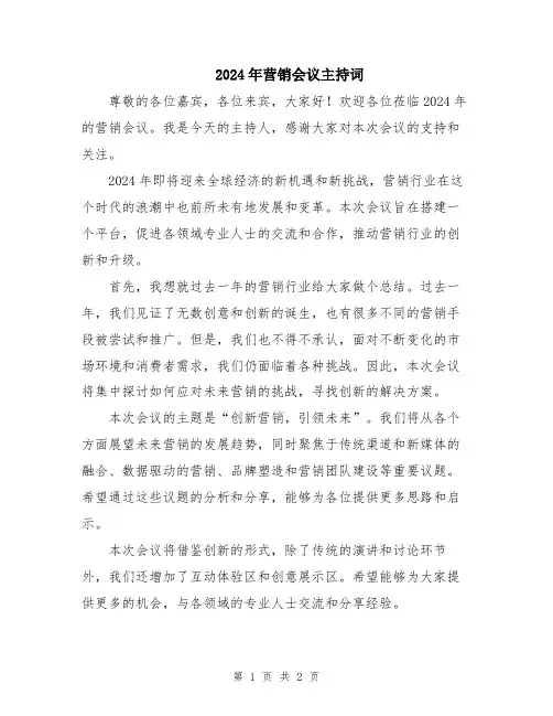 2024年营销会议主持词