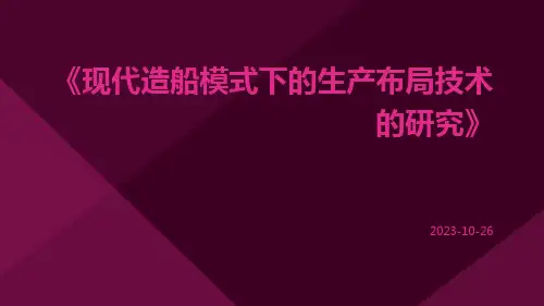 现代造船模式下的生产布局技术的研究